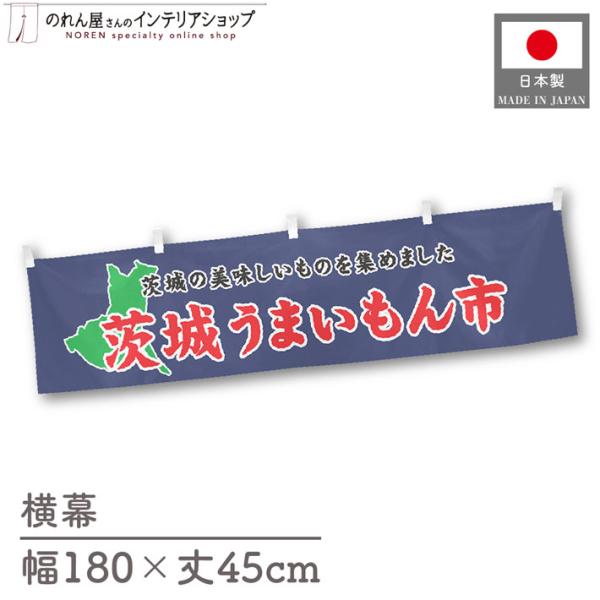 食品物産展に最適！インパクトのあるデザインで販促にも◎【仕様】サイズ：幅 約180cm、丈 約45cm素材：ポリエステル 100％生産地：群馬県桐生市【詳細】■生地について:のぼり旗等にも使用されている軽量かつ発色性に優れたポンジ生地を使用...