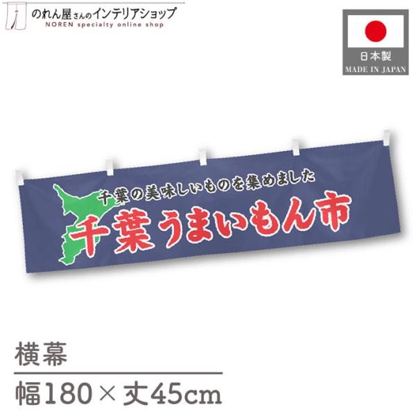 食品物産展に最適！インパクトのあるデザインで販促にも◎【仕様】サイズ：幅 約180cm、丈 約45cm素材：ポリエステル 100％生産地：群馬県桐生市【詳細】■生地について:のぼり旗等にも使用されている軽量かつ発色性に優れたポンジ生地を使用...