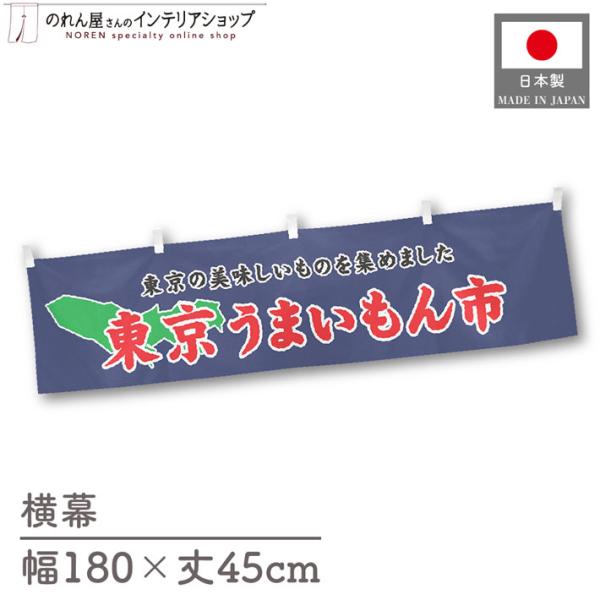 食品物産展に最適！インパクトのあるデザインで販促にも◎【仕様】サイズ：幅 約180cm、丈 約45cm素材：ポリエステル 100％生産地：群馬県桐生市【詳細】■生地について:のぼり旗等にも使用されている軽量かつ発色性に優れたポンジ生地を使用...