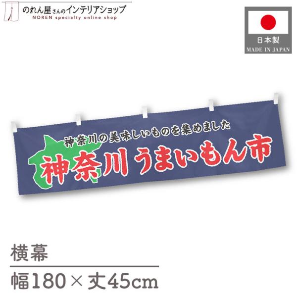 食品物産展に最適！インパクトのあるデザインで販促にも◎【仕様】サイズ：幅 約180cm、丈 約45cm素材：ポリエステル 100％生産地：群馬県桐生市【詳細】■生地について:のぼり旗等にも使用されている軽量かつ発色性に優れたポンジ生地を使用...