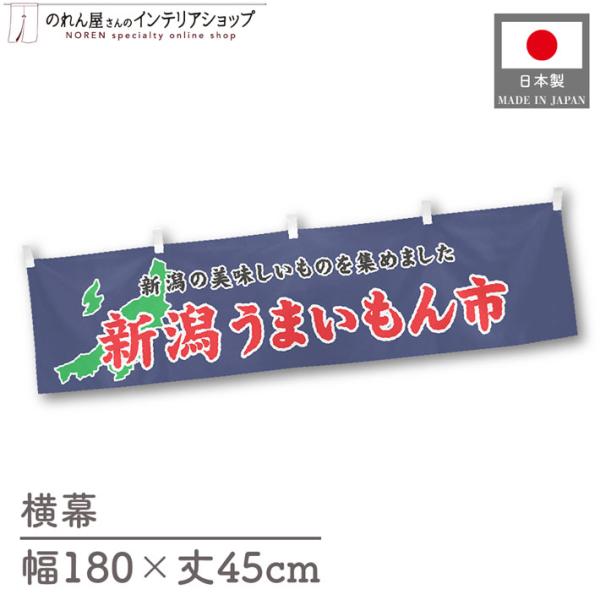 食品物産展に最適！インパクトのあるデザインで販促にも◎【仕様】サイズ：幅 約180cm、丈 約45cm素材：ポリエステル 100％生産地：群馬県桐生市【詳細】■生地について:のぼり旗等にも使用されている軽量かつ発色性に優れたポンジ生地を使用...
