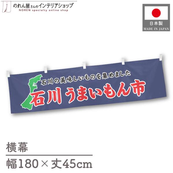 食品物産展に最適！インパクトのあるデザインで販促にも◎【仕様】サイズ：幅 約180cm、丈 約45cm素材：ポリエステル 100％生産地：群馬県桐生市【詳細】■生地について:のぼり旗等にも使用されている軽量かつ発色性に優れたポンジ生地を使用...