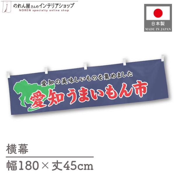 食品物産展に最適！インパクトのあるデザインで販促にも◎【仕様】サイズ：幅 約180cm、丈 約45cm素材：ポリエステル 100％生産地：群馬県桐生市【詳細】■生地について:のぼり旗等にも使用されている軽量かつ発色性に優れたポンジ生地を使用...