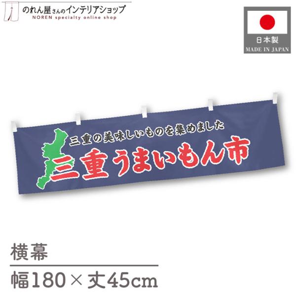 食品物産展に最適！インパクトのあるデザインで販促にも◎【仕様】サイズ：幅 約180cm、丈 約45cm素材：ポリエステル 100％生産地：群馬県桐生市【詳細】■生地について:のぼり旗等にも使用されている軽量かつ発色性に優れたポンジ生地を使用...