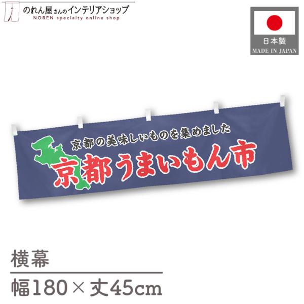 食品物産展に最適！インパクトのあるデザインで販促にも◎【仕様】サイズ：幅 約180cm、丈 約45cm素材：ポリエステル 100％生産地：群馬県桐生市【詳細】■生地について:のぼり旗等にも使用されている軽量かつ発色性に優れたポンジ生地を使用...