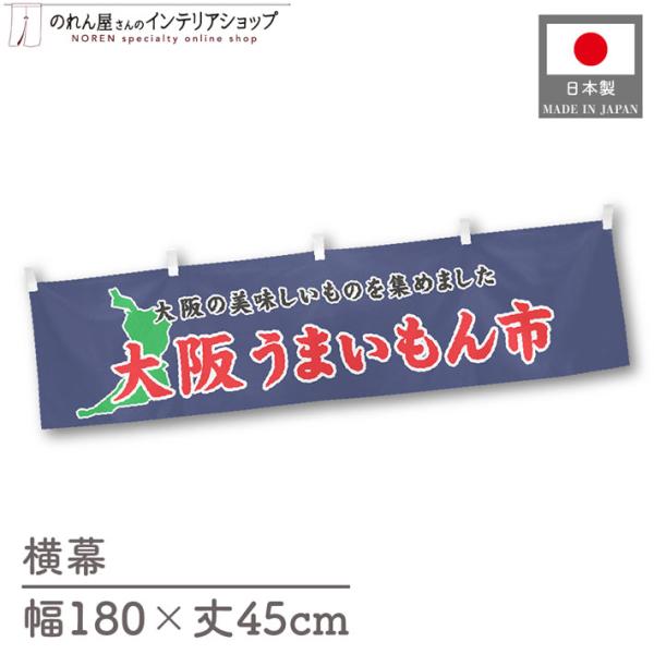 食品物産展に最適！インパクトのあるデザインで販促にも◎【仕様】サイズ：幅 約180cm、丈 約45cm素材：ポリエステル 100％生産地：群馬県桐生市【詳細】■生地について:のぼり旗等にも使用されている軽量かつ発色性に優れたポンジ生地を使用...