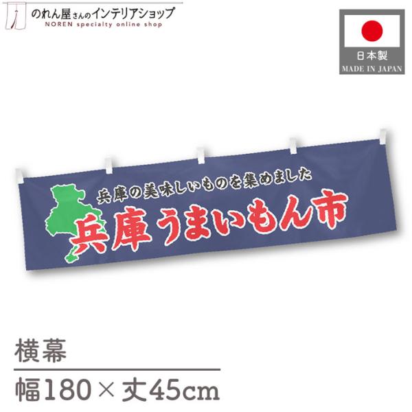 食品物産展に最適！インパクトのあるデザインで販促にも◎【仕様】サイズ：幅 約180cm、丈 約45cm素材：ポリエステル 100％生産地：群馬県桐生市【詳細】■生地について:のぼり旗等にも使用されている軽量かつ発色性に優れたポンジ生地を使用...