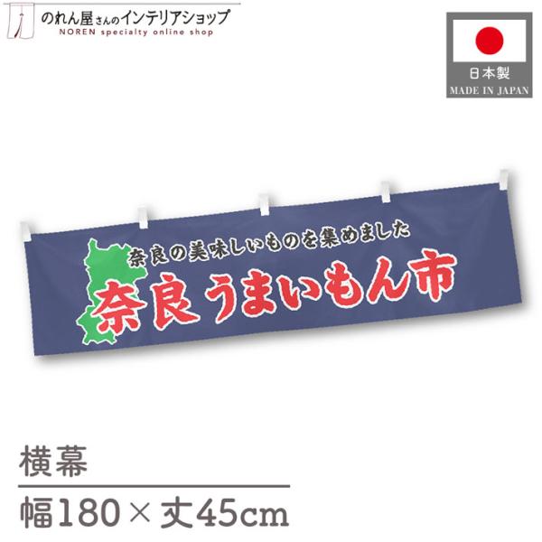 食品物産展に最適！インパクトのあるデザインで販促にも◎【仕様】サイズ：幅 約180cm、丈 約45cm素材：ポリエステル 100％生産地：群馬県桐生市【詳細】■生地について:のぼり旗等にも使用されている軽量かつ発色性に優れたポンジ生地を使用...