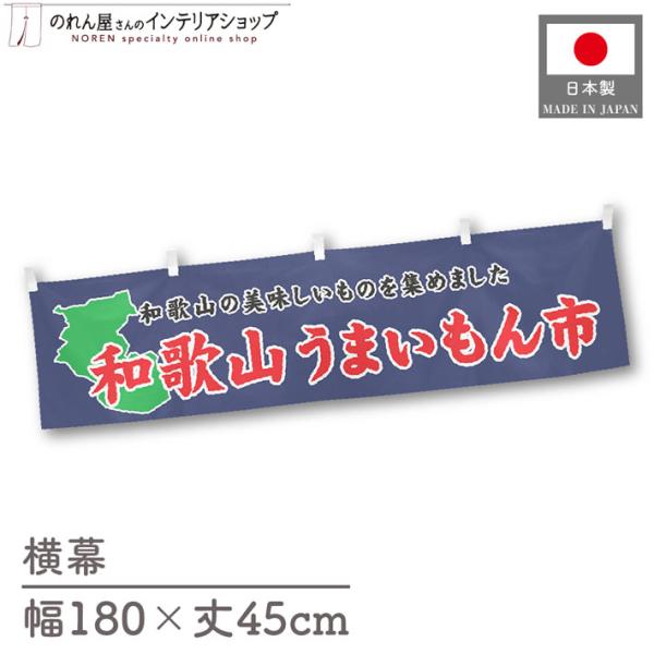 食品物産展に最適！インパクトのあるデザインで販促にも◎【仕様】サイズ：幅 約180cm、丈 約45cm素材：ポリエステル 100％生産地：群馬県桐生市【詳細】■生地について:のぼり旗等にも使用されている軽量かつ発色性に優れたポンジ生地を使用...