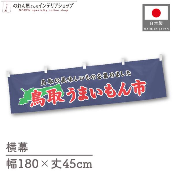 食品物産展に最適！インパクトのあるデザインで販促にも◎【仕様】サイズ：幅 約180cm、丈 約45cm素材：ポリエステル 100％生産地：群馬県桐生市【詳細】■生地について:のぼり旗等にも使用されている軽量かつ発色性に優れたポンジ生地を使用...