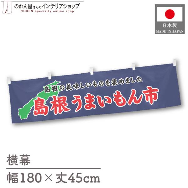 食品物産展に最適！インパクトのあるデザインで販促にも◎【仕様】サイズ：幅 約180cm、丈 約45cm素材：ポリエステル 100％生産地：群馬県桐生市【詳細】■生地について:のぼり旗等にも使用されている軽量かつ発色性に優れたポンジ生地を使用...