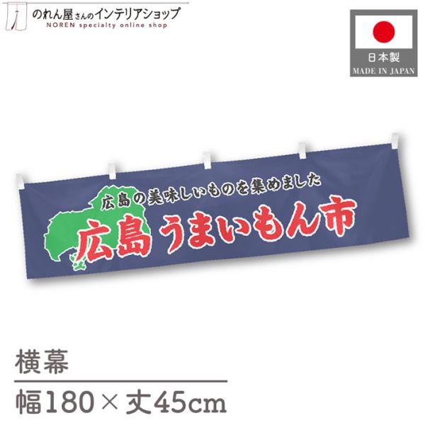 食品物産展に最適！インパクトのあるデザインで販促にも◎【仕様】サイズ：幅 約180cm、丈 約45cm素材：ポリエステル 100％生産地：群馬県桐生市【詳細】■生地について:のぼり旗等にも使用されている軽量かつ発色性に優れたポンジ生地を使用...
