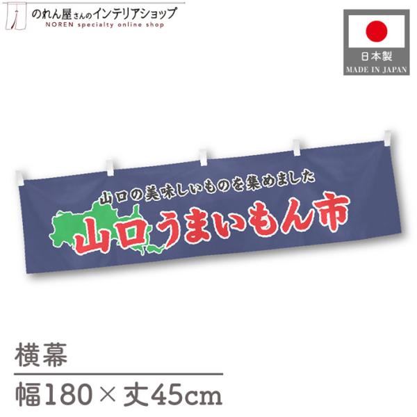 食品物産展に最適！インパクトのあるデザインで販促にも◎【仕様】サイズ：幅 約180cm、丈 約45cm素材：ポリエステル 100％生産地：群馬県桐生市【詳細】■生地について:のぼり旗等にも使用されている軽量かつ発色性に優れたポンジ生地を使用...