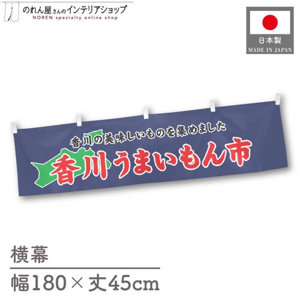 食品物産展に最適！インパクトのあるデザインで販促にも◎【仕様】サイズ：幅 約180cm、丈 約45cm素材：ポリエステル 100％生産地：群馬県桐生市【詳細】■生地について:のぼり旗等にも使用されている軽量かつ発色性に優れたポンジ生地を使用...