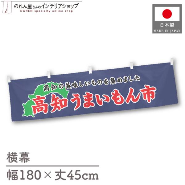 食品物産展に最適！インパクトのあるデザインで販促にも◎【仕様】サイズ：幅 約180cm、丈 約45cm素材：ポリエステル 100％生産地：群馬県桐生市【詳細】■生地について:のぼり旗等にも使用されている軽量かつ発色性に優れたポンジ生地を使用...