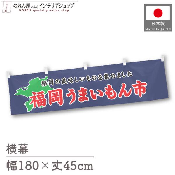 食品物産展に最適！インパクトのあるデザインで販促にも◎【仕様】サイズ：幅 約180cm、丈 約45cm素材：ポリエステル 100％生産地：群馬県桐生市【詳細】■生地について:のぼり旗等にも使用されている軽量かつ発色性に優れたポンジ生地を使用...