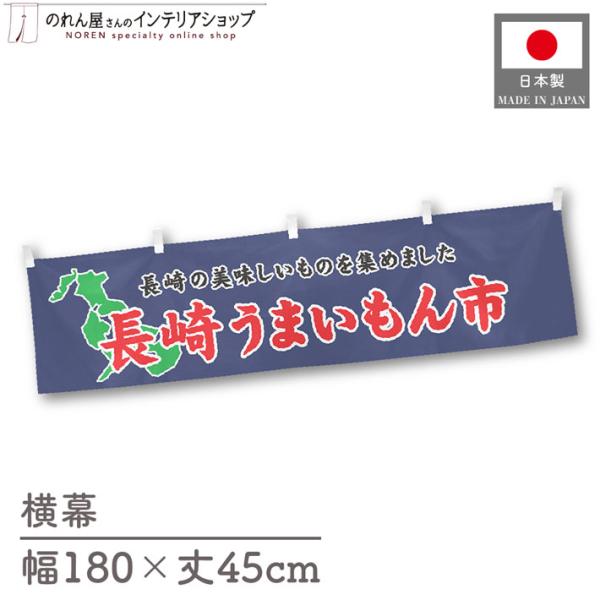 食品物産展に最適！インパクトのあるデザインで販促にも◎【仕様】サイズ：幅 約180cm、丈 約45cm素材：ポリエステル 100％生産地：群馬県桐生市【詳細】■生地について:のぼり旗等にも使用されている軽量かつ発色性に優れたポンジ生地を使用...