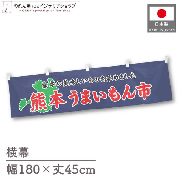 食品物産展に最適！インパクトのあるデザインで販促にも◎【仕様】サイズ：幅 約180cm、丈 約45cm素材：ポリエステル 100％生産地：群馬県桐生市【詳細】■生地について:のぼり旗等にも使用されている軽量かつ発色性に優れたポンジ生地を使用...