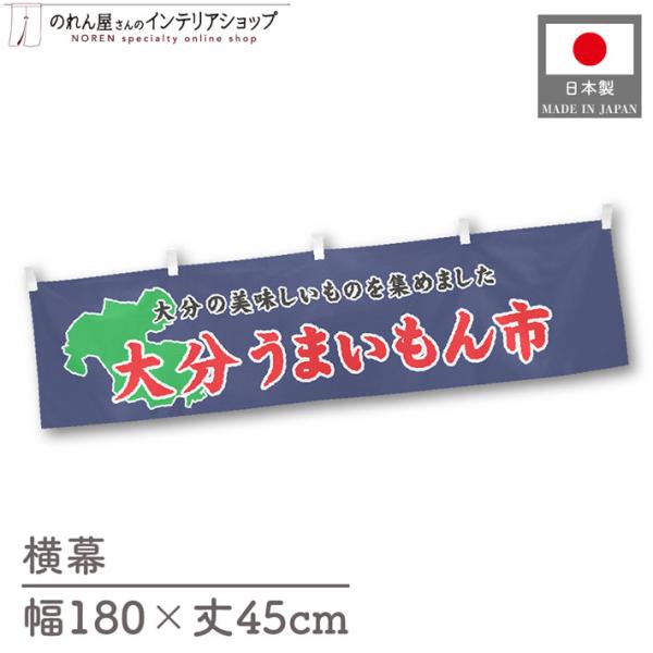 食品物産展に最適！インパクトのあるデザインで販促にも◎【仕様】サイズ：幅 約180cm、丈 約45cm素材：ポリエステル 100％生産地：群馬県桐生市【詳細】■生地について:のぼり旗等にも使用されている軽量かつ発色性に優れたポンジ生地を使用...