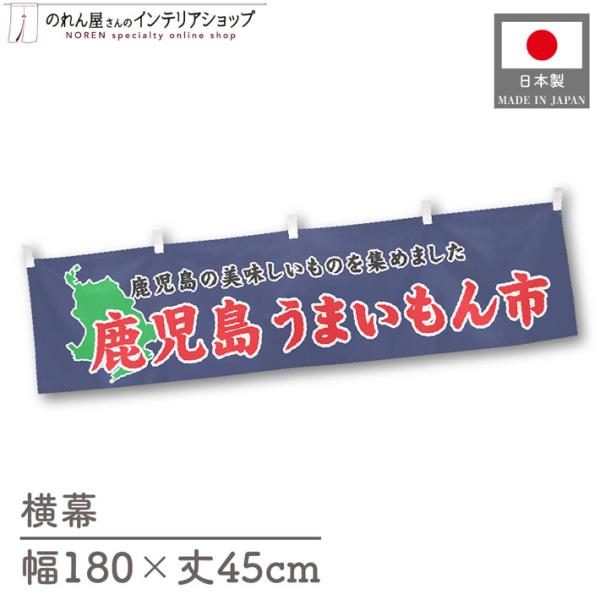 食品物産展に最適！インパクトのあるデザインで販促にも◎【仕様】サイズ：幅 約180cm、丈 約45cm素材：ポリエステル 100％生産地：群馬県桐生市【詳細】■生地について:のぼり旗等にも使用されている軽量かつ発色性に優れたポンジ生地を使用...