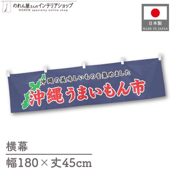 食品物産展に最適！インパクトのあるデザインで販促にも◎【仕様】サイズ：幅 約180cm、丈 約45cm素材：ポリエステル 100％生産地：群馬県桐生市【詳細】■生地について:のぼり旗等にも使用されている軽量かつ発色性に優れたポンジ生地を使用...