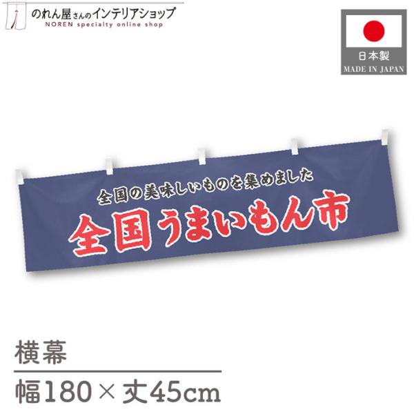 食品物産展に最適！インパクトのあるデザインで販促にも◎【仕様】サイズ：幅 約180cm、丈 約45cm素材：ポリエステル 100％生産地：群馬県桐生市【詳細】■生地について:のぼり旗等にも使用されている軽量かつ発色性に優れたポンジ生地を使用...