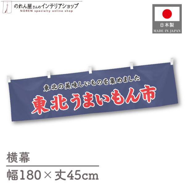 食品物産展に最適！インパクトのあるデザインで販促にも◎【仕様】サイズ：幅 約180cm、丈 約45cm素材：ポリエステル 100％生産地：群馬県桐生市【詳細】■生地について:のぼり旗等にも使用されている軽量かつ発色性に優れたポンジ生地を使用...