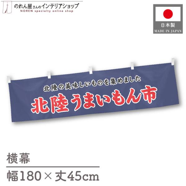 食品物産展に最適！インパクトのあるデザインで販促にも◎【仕様】サイズ：幅 約180cm、丈 約45cm素材：ポリエステル 100％生産地：群馬県桐生市【詳細】■生地について:のぼり旗等にも使用されている軽量かつ発色性に優れたポンジ生地を使用...