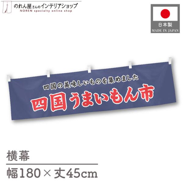 食品物産展に最適！インパクトのあるデザインで販促にも◎【仕様】サイズ：幅 約180cm、丈 約45cm素材：ポリエステル 100％生産地：群馬県桐生市【詳細】■生地について:のぼり旗等にも使用されている軽量かつ発色性に優れたポンジ生地を使用...