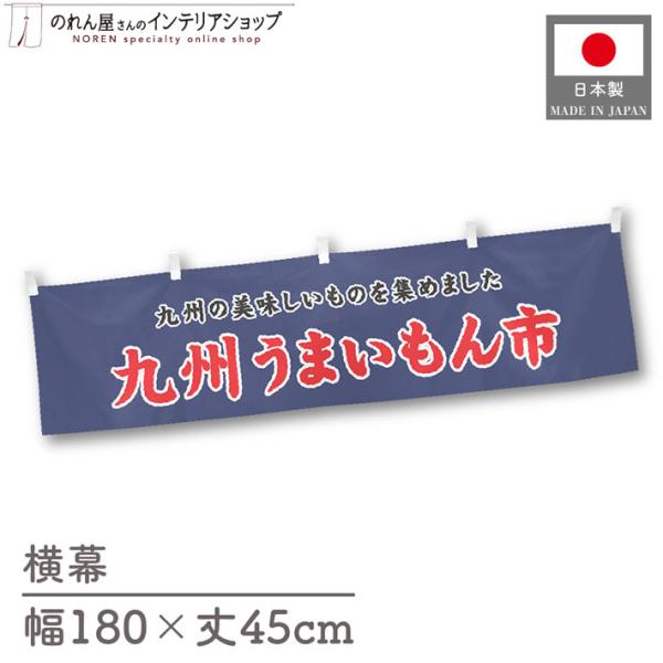 食品物産展に最適！インパクトのあるデザインで販促にも◎【仕様】サイズ：幅 約180cm、丈 約45cm素材：ポリエステル 100％生産地：群馬県桐生市【詳細】■生地について:のぼり旗等にも使用されている軽量かつ発色性に優れたポンジ生地を使用...