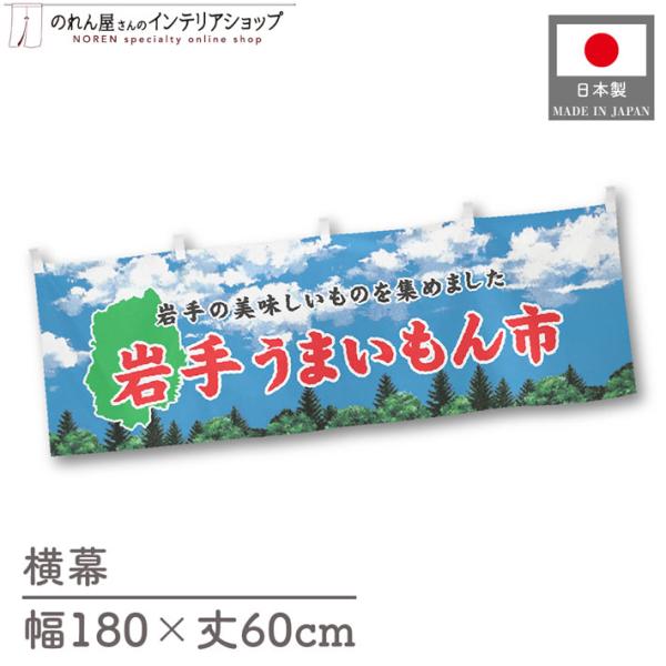 食品物産展に最適！インパクトのあるデザインで販促にも◎【仕様】サイズ：幅 約180cm、丈 約60cm素材：ポリエステル 100％生産地：群馬県桐生市【詳細】■生地について:のぼり旗等にも使用されている軽量かつ発色性に優れたポンジ生地を使用...