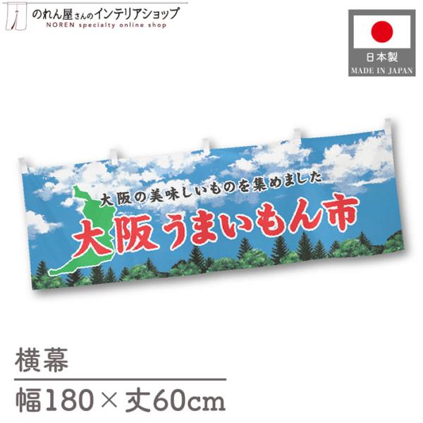 食品物産展に最適！インパクトのあるデザインで販促にも◎【仕様】サイズ：幅 約180cm、丈 約60cm素材：ポリエステル 100％生産地：群馬県桐生市【詳細】■生地について:のぼり旗等にも使用されている軽量かつ発色性に優れたポンジ生地を使用...