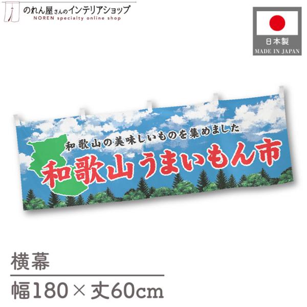 食品物産展に最適！インパクトのあるデザインで販促にも◎【仕様】サイズ：幅 約180cm、丈 約60cm素材：ポリエステル 100％生産地：群馬県桐生市【詳細】■生地について:のぼり旗等にも使用されている軽量かつ発色性に優れたポンジ生地を使用...