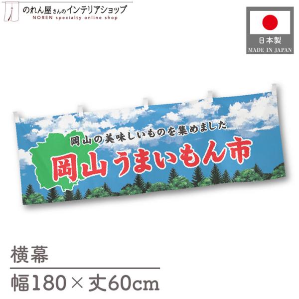 食品物産展に最適！インパクトのあるデザインで販促にも◎【仕様】サイズ：幅 約180cm、丈 約60cm素材：ポリエステル 100％生産地：群馬県桐生市【詳細】■生地について:のぼり旗等にも使用されている軽量かつ発色性に優れたポンジ生地を使用...