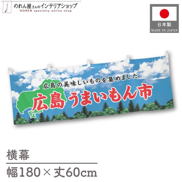 食品物産展に最適！インパクトのあるデザインで販促にも◎【仕様】サイズ：幅 約180cm、丈 約60cm素材：ポリエステル 100％生産地：群馬県桐生市【詳細】■生地について:のぼり旗等にも使用されている軽量かつ発色性に優れたポンジ生地を使用...