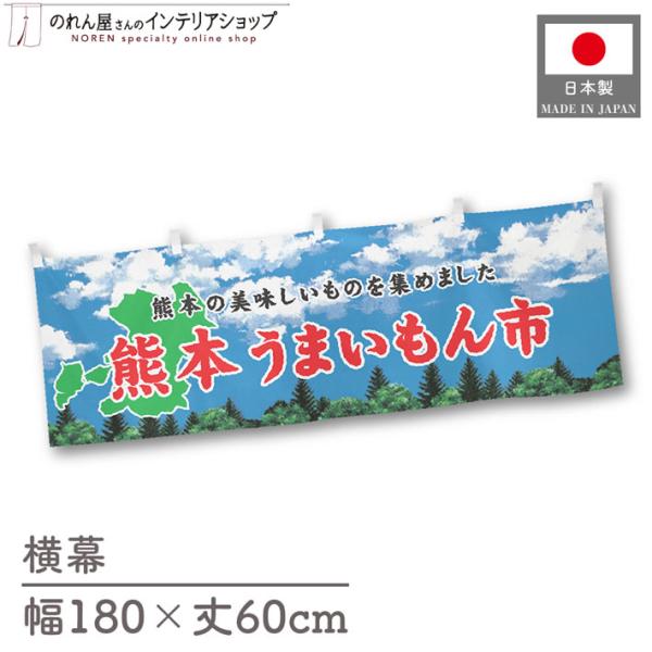 食品物産展に最適！インパクトのあるデザインで販促にも◎【仕様】サイズ：幅 約180cm、丈 約60cm素材：ポリエステル 100％生産地：群馬県桐生市【詳細】■生地について:のぼり旗等にも使用されている軽量かつ発色性に優れたポンジ生地を使用...