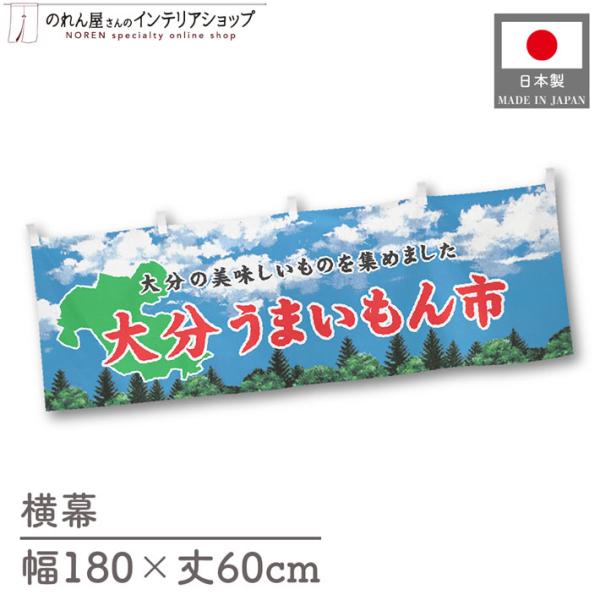 食品物産展に最適！インパクトのあるデザインで販促にも◎【仕様】サイズ：幅 約180cm、丈 約60cm素材：ポリエステル 100％生産地：群馬県桐生市【詳細】■生地について:のぼり旗等にも使用されている軽量かつ発色性に優れたポンジ生地を使用...