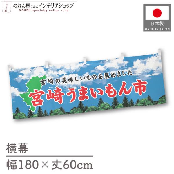 食品物産展に最適！インパクトのあるデザインで販促にも◎【仕様】サイズ：幅 約180cm、丈 約60cm素材：ポリエステル 100％生産地：群馬県桐生市【詳細】■生地について:のぼり旗等にも使用されている軽量かつ発色性に優れたポンジ生地を使用...