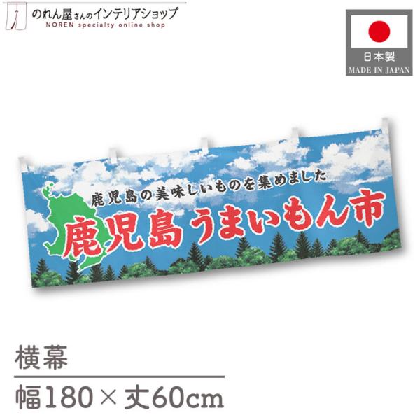 食品物産展に最適！インパクトのあるデザインで販促にも◎【仕様】サイズ：幅 約180cm、丈 約60cm素材：ポリエステル 100％生産地：群馬県桐生市【詳細】■生地について:のぼり旗等にも使用されている軽量かつ発色性に優れたポンジ生地を使用...