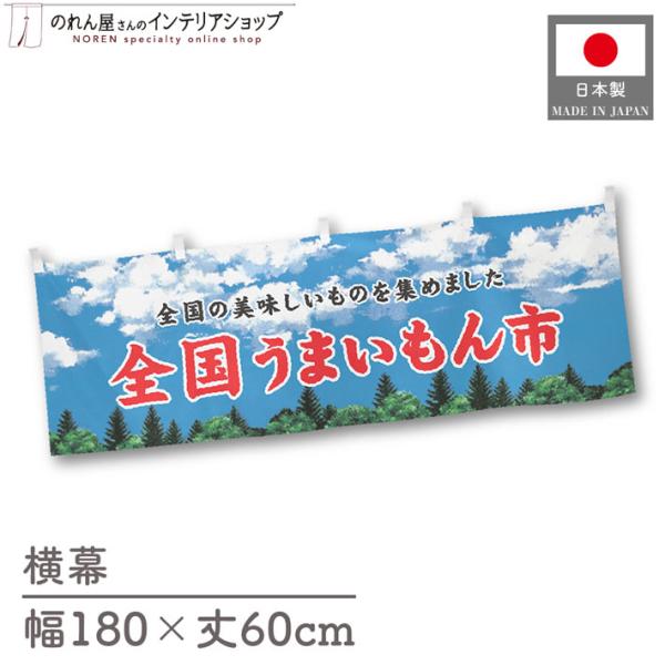 食品物産展に最適！インパクトのあるデザインで販促にも◎【仕様】サイズ：幅 約180cm、丈 約60cm素材：ポリエステル 100％生産地：群馬県桐生市【詳細】■生地について:のぼり旗等にも使用されている軽量かつ発色性に優れたポンジ生地を使用...