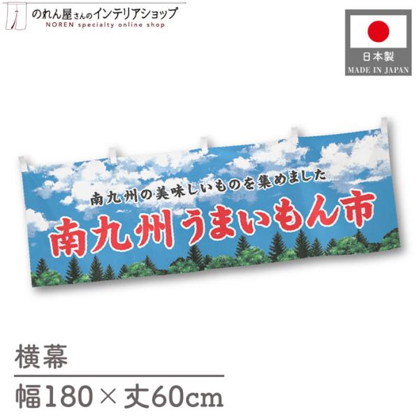食品物産展に最適！インパクトのあるデザインで販促にも◎【仕様】サイズ：幅 約180cm、丈 約60cm素材：ポリエステル 100％生産地：群馬県桐生市【詳細】■生地について:のぼり旗等にも使用されている軽量かつ発色性に優れたポンジ生地を使用...