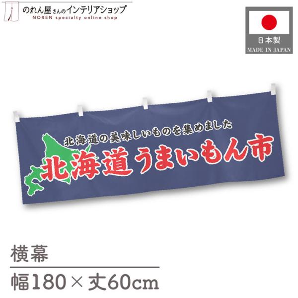 食品物産展に最適！インパクトのあるデザインで販促にも◎【仕様】サイズ：幅 約180cm、丈 約60cm素材：ポリエステル 100％生産地：群馬県桐生市【詳細】■生地について:のぼり旗等にも使用されている軽量かつ発色性に優れたポンジ生地を使用...