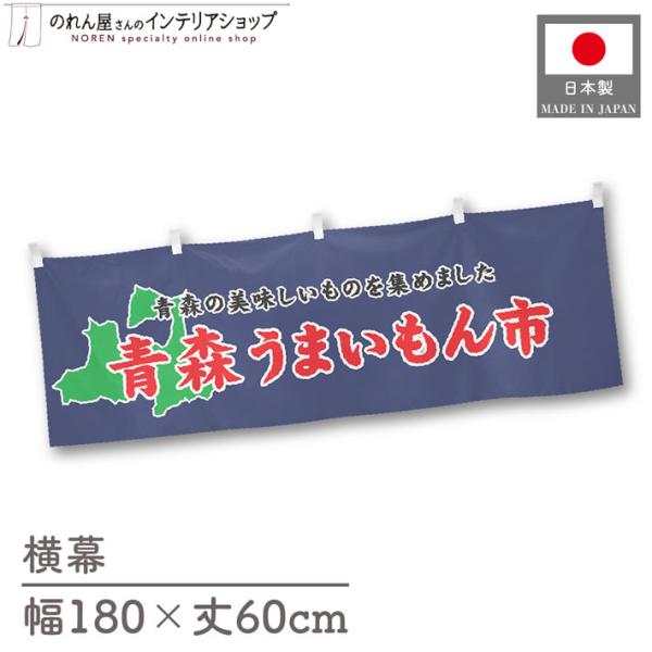食品物産展に最適！インパクトのあるデザインで販促にも◎【仕様】サイズ：幅 約180cm、丈 約60cm素材：ポリエステル 100％生産地：群馬県桐生市【詳細】■生地について:のぼり旗等にも使用されている軽量かつ発色性に優れたポンジ生地を使用...