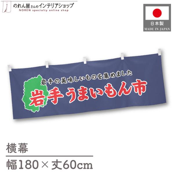 食品物産展に最適！インパクトのあるデザインで販促にも◎【仕様】サイズ：幅 約180cm、丈 約60cm素材：ポリエステル 100％生産地：群馬県桐生市【詳細】■生地について:のぼり旗等にも使用されている軽量かつ発色性に優れたポンジ生地を使用...