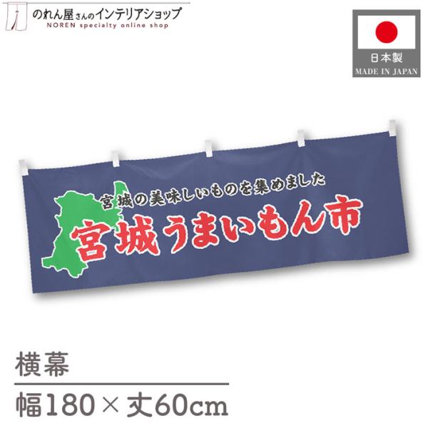 食品物産展に最適！インパクトのあるデザインで販促にも◎【仕様】サイズ：幅 約180cm、丈 約60cm素材：ポリエステル 100％生産地：群馬県桐生市【詳細】■生地について:のぼり旗等にも使用されている軽量かつ発色性に優れたポンジ生地を使用...