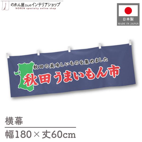 食品物産展に最適！インパクトのあるデザインで販促にも◎【仕様】サイズ：幅 約180cm、丈 約60cm素材：ポリエステル 100％生産地：群馬県桐生市【詳細】■生地について:のぼり旗等にも使用されている軽量かつ発色性に優れたポンジ生地を使用...