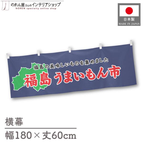 食品物産展に最適！インパクトのあるデザインで販促にも◎【仕様】サイズ：幅 約180cm、丈 約60cm素材：ポリエステル 100％生産地：群馬県桐生市【詳細】■生地について:のぼり旗等にも使用されている軽量かつ発色性に優れたポンジ生地を使用...