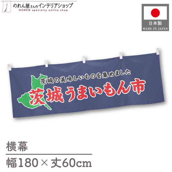 食品物産展に最適！インパクトのあるデザインで販促にも◎【仕様】サイズ：幅 約180cm、丈 約60cm素材：ポリエステル 100％生産地：群馬県桐生市【詳細】■生地について:のぼり旗等にも使用されている軽量かつ発色性に優れたポンジ生地を使用...