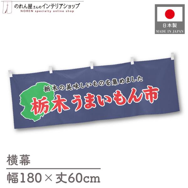 食品物産展に最適！インパクトのあるデザインで販促にも◎【仕様】サイズ：幅 約180cm、丈 約60cm素材：ポリエステル 100％生産地：群馬県桐生市【詳細】■生地について:のぼり旗等にも使用されている軽量かつ発色性に優れたポンジ生地を使用...