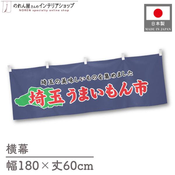 食品物産展に最適！インパクトのあるデザインで販促にも◎【仕様】サイズ：幅 約180cm、丈 約60cm素材：ポリエステル 100％生産地：群馬県桐生市【詳細】■生地について:のぼり旗等にも使用されている軽量かつ発色性に優れたポンジ生地を使用...